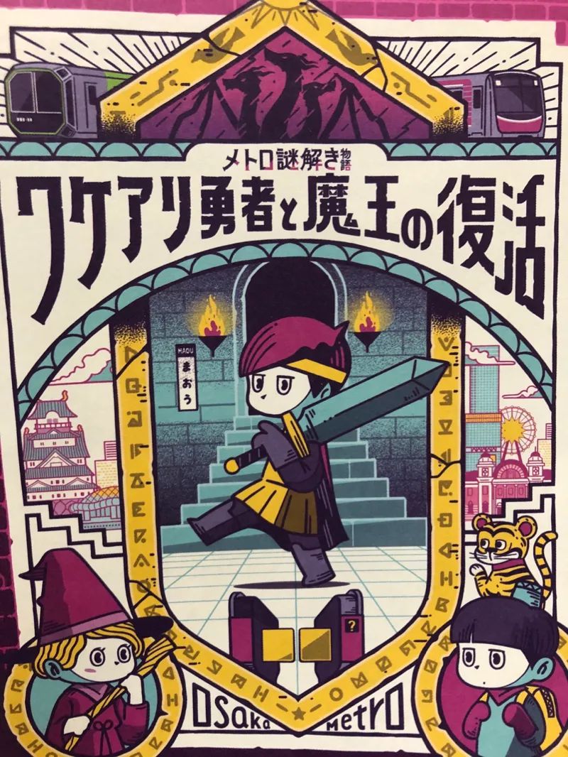 メトロ謎解き物語　ワケアリ勇者と魔王の復活のナゾ活写真
