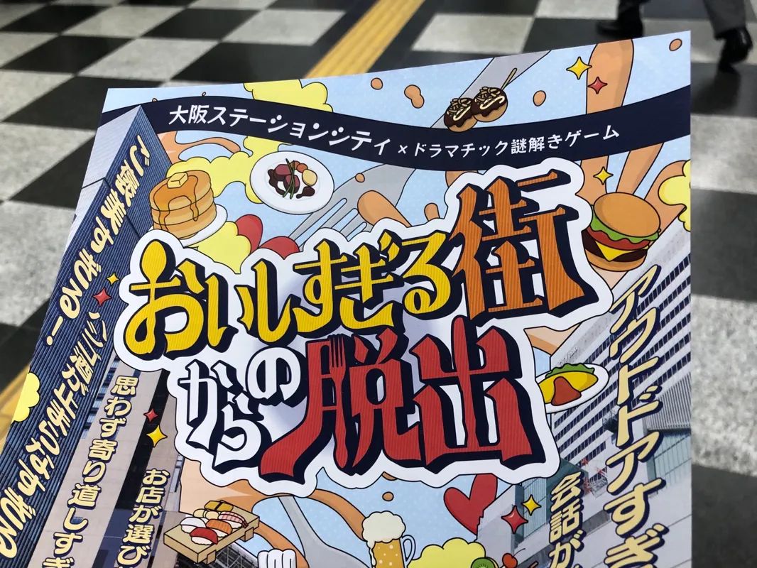 大阪ステーションシティ×ドラマチック謎解きゲーム おいしすぎる街からの脱出のナゾ活写真