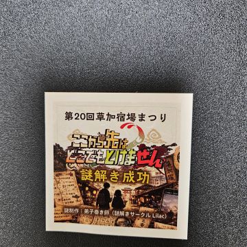 S Iさんのナゾ活写真 2