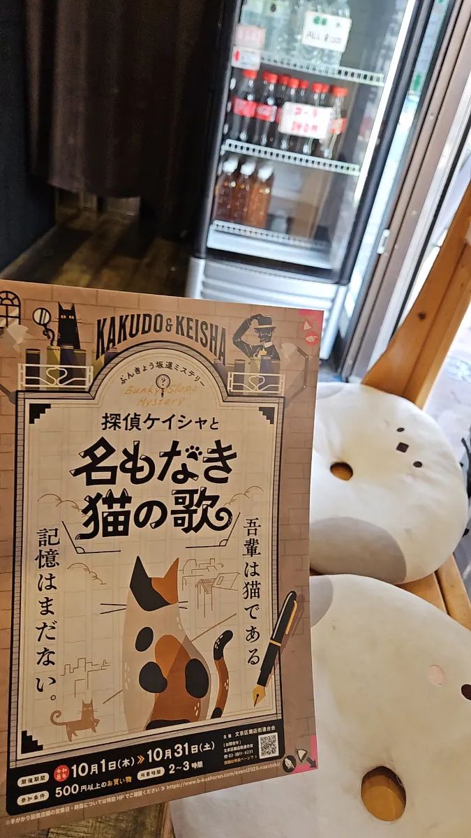 ぶんきょう坂道ミステリー　探偵ケイシャと名もなき猫の歌のナゾ活写真