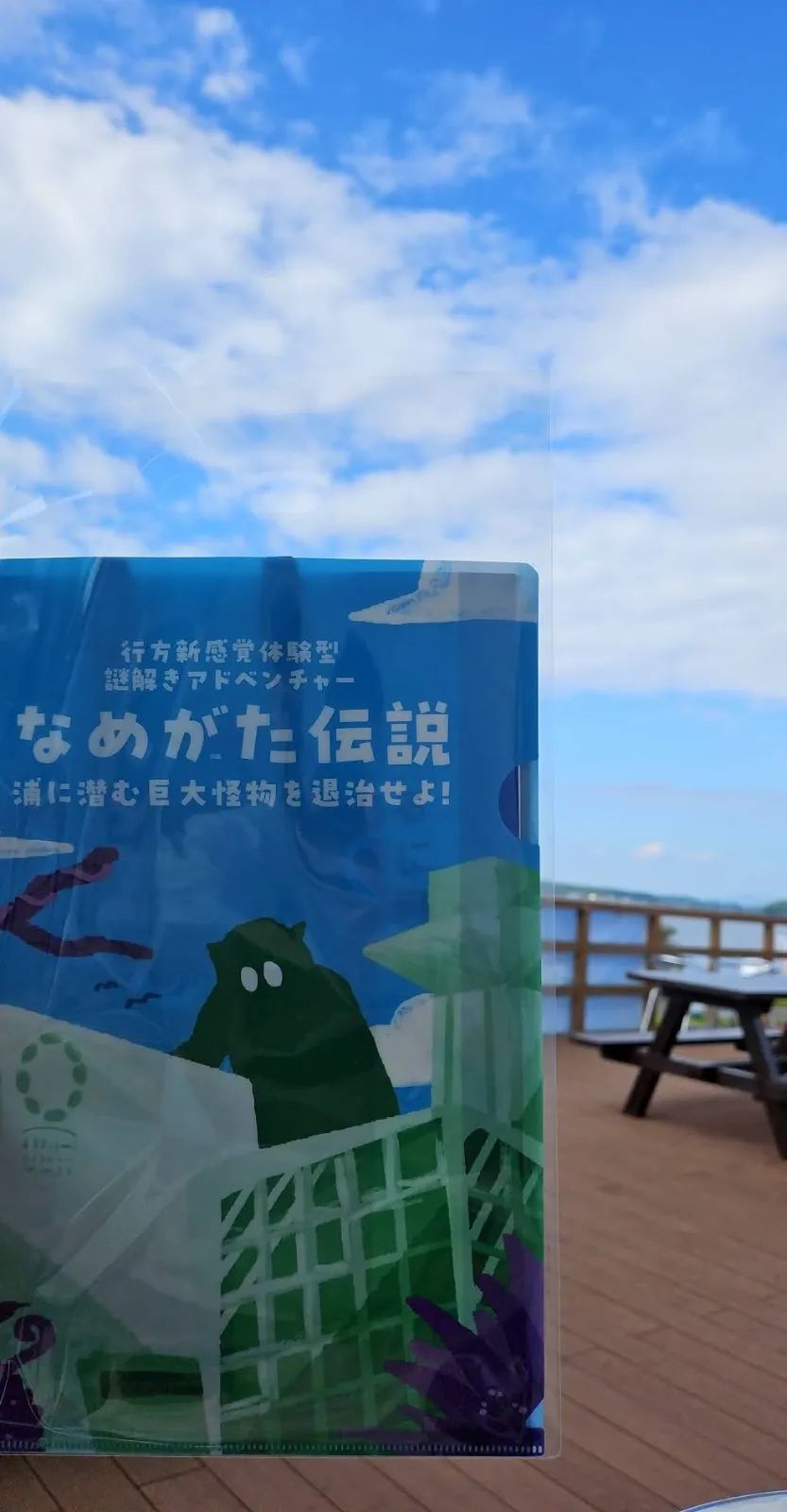 【再演】なめがた伝説〜浦に潜む巨大怪物を退治せよ〜のナゾ活写真