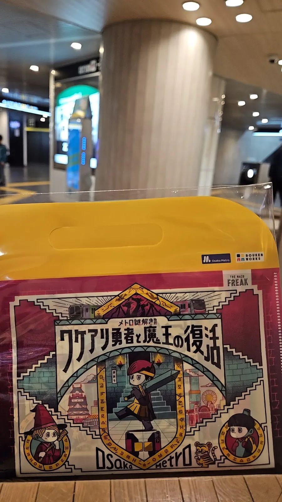 メトロ謎解き物語　ワケアリ勇者と魔王の復活のナゾ活写真