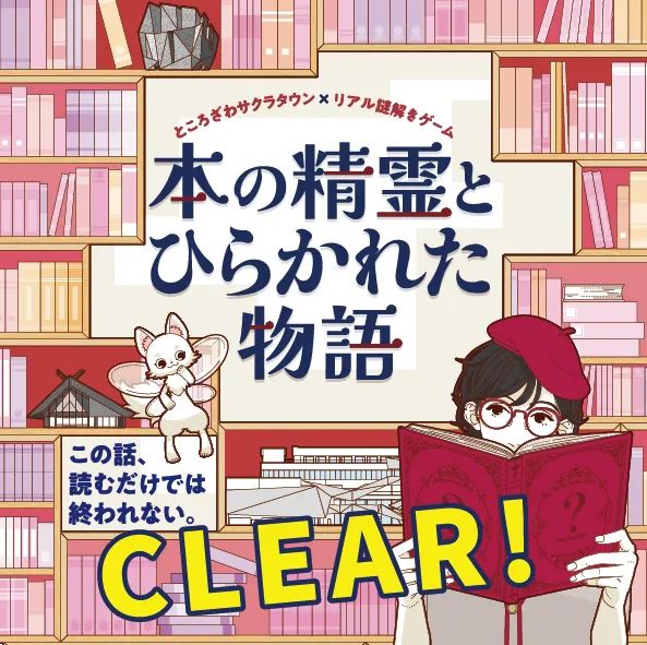 ところざわサクラタウン×リアル謎解きゲーム「本の精霊とひらかれた物語」のナゾ活写真