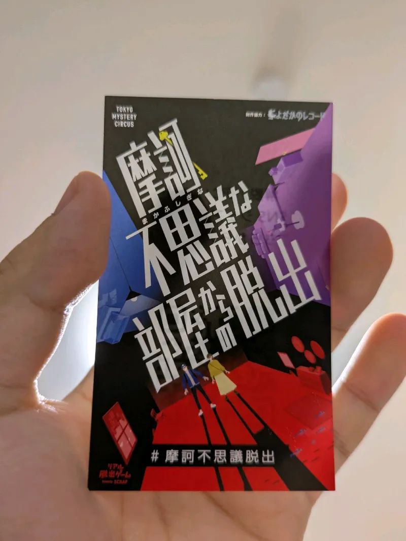 『摩訶不思議な部屋からの脱出』のナゾ活写真