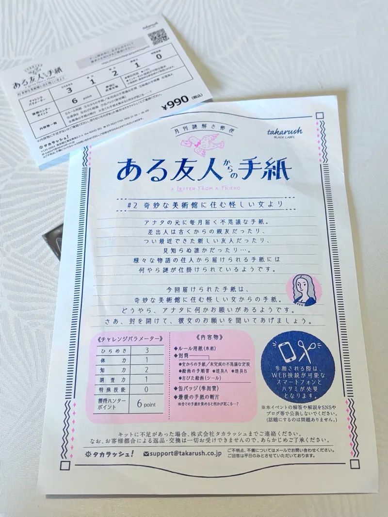 『ある友人からの手紙』#2 奇妙な美術館に住む怪しい女より 月刊謎解き郵便のナゾ活写真