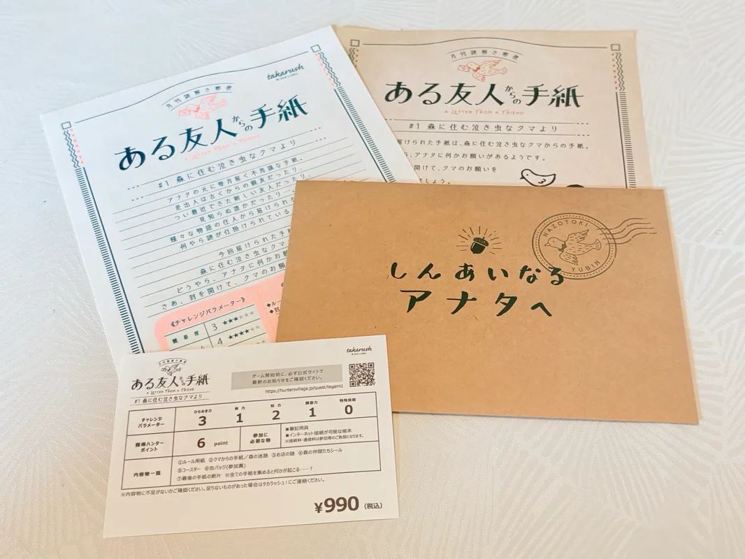 『ある友人からの手紙』#1 森に住む泣き虫なクマより 月刊謎解き郵便のナゾ活写真