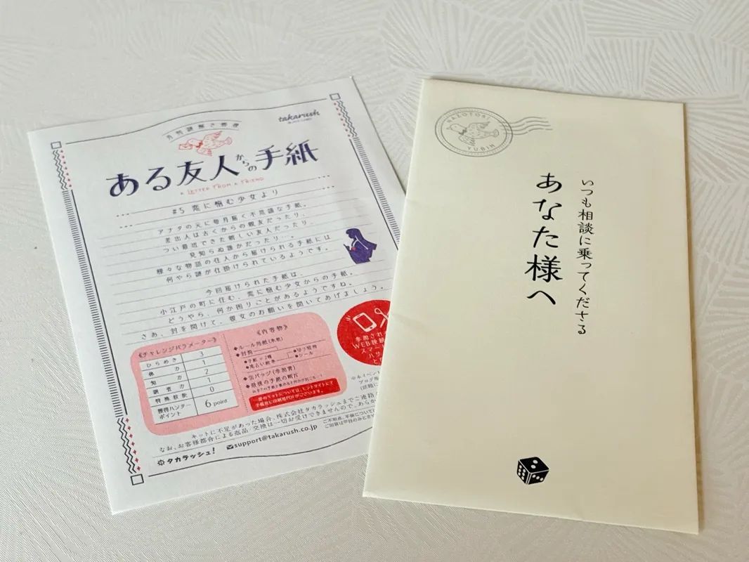 『ある友人からの手紙』#5 恋に悩む少女より 月刊謎解き郵便のナゾ活写真