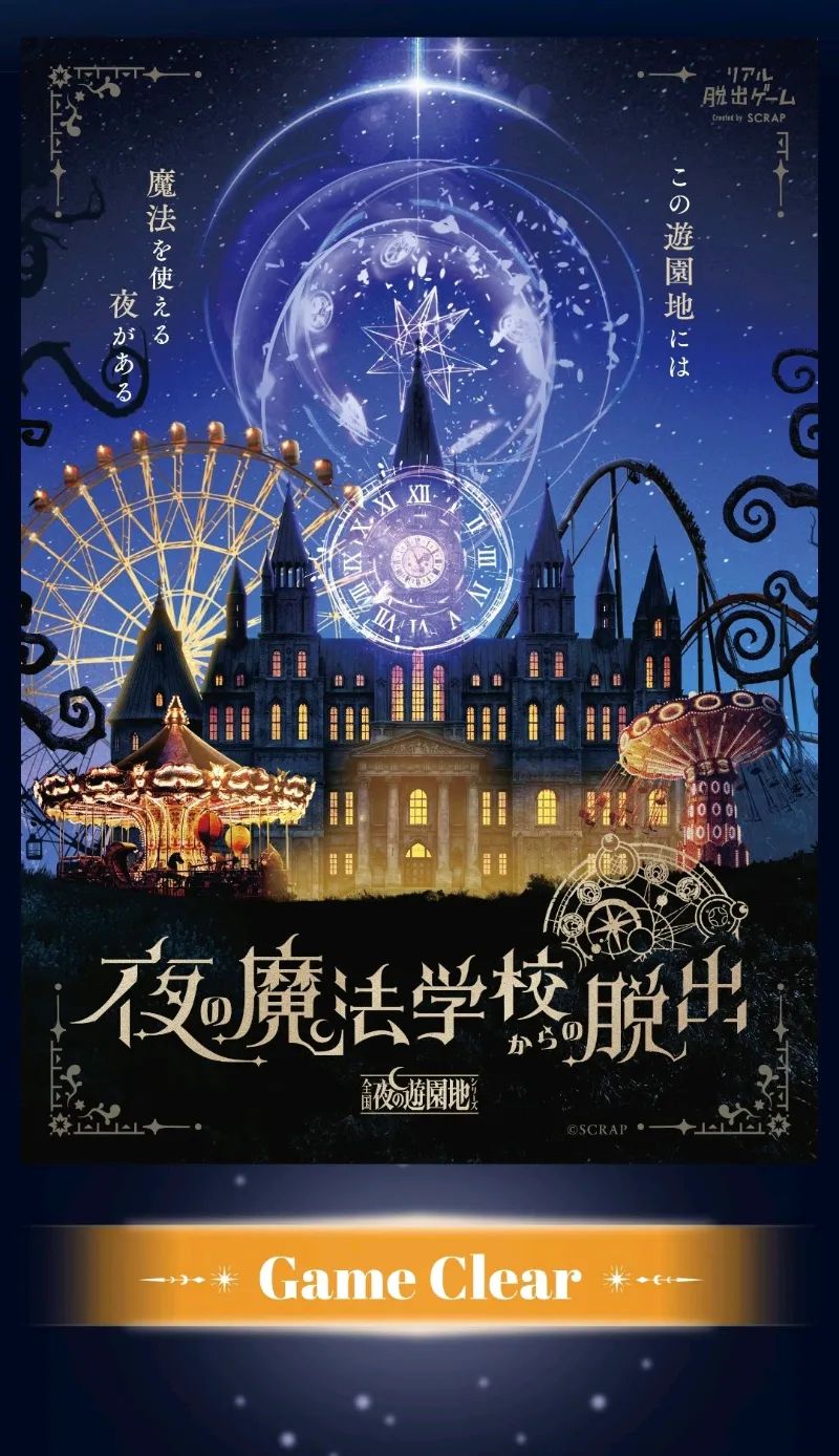 『夜の魔法学校からの脱出』のナゾ活写真