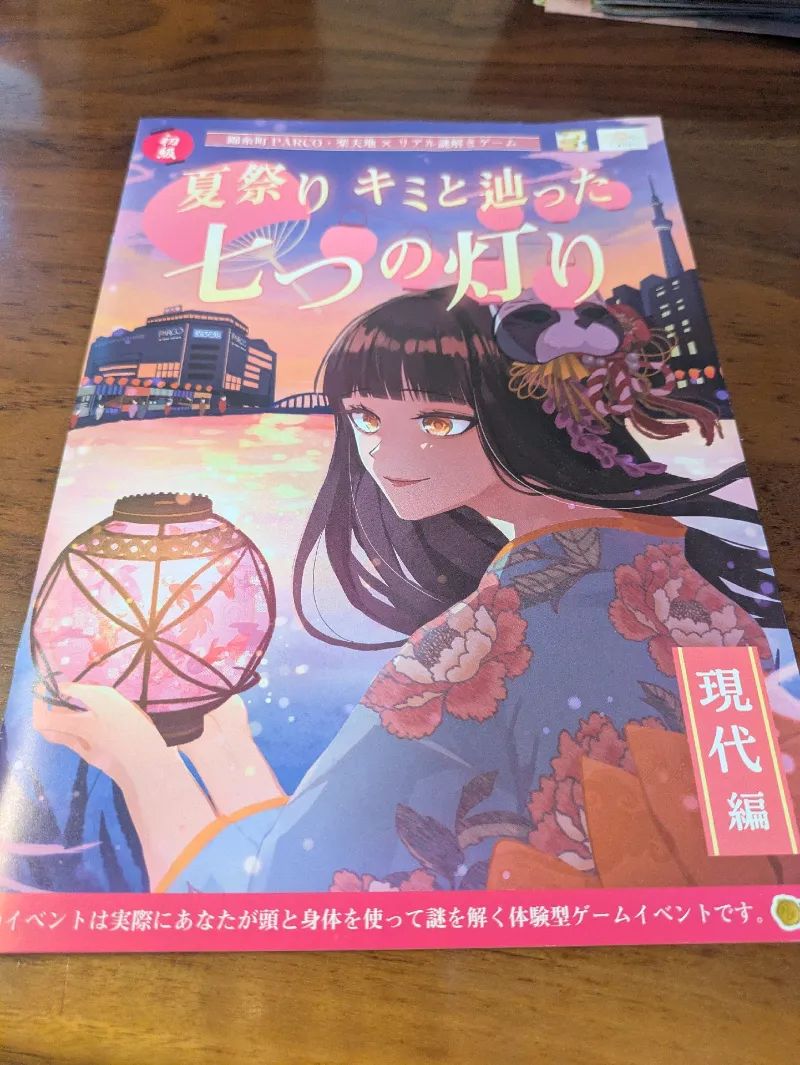 錦糸町PARCO・楽天地×リアル謎解きゲーム「夏祭り キミと辿った七つの灯り 現代編」のナゾ活写真