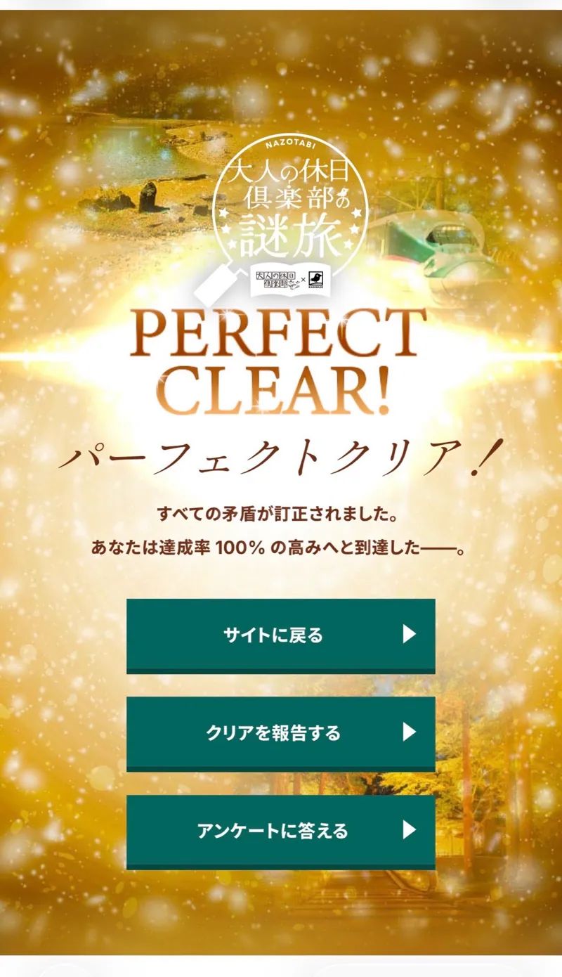 大人の休日倶楽部の謎旅（WEB謎解き）のナゾ活写真