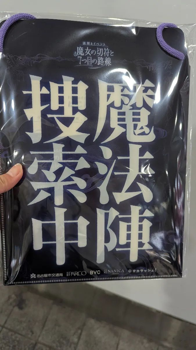 魔女の切符と７つ目の路線のナゾ活写真