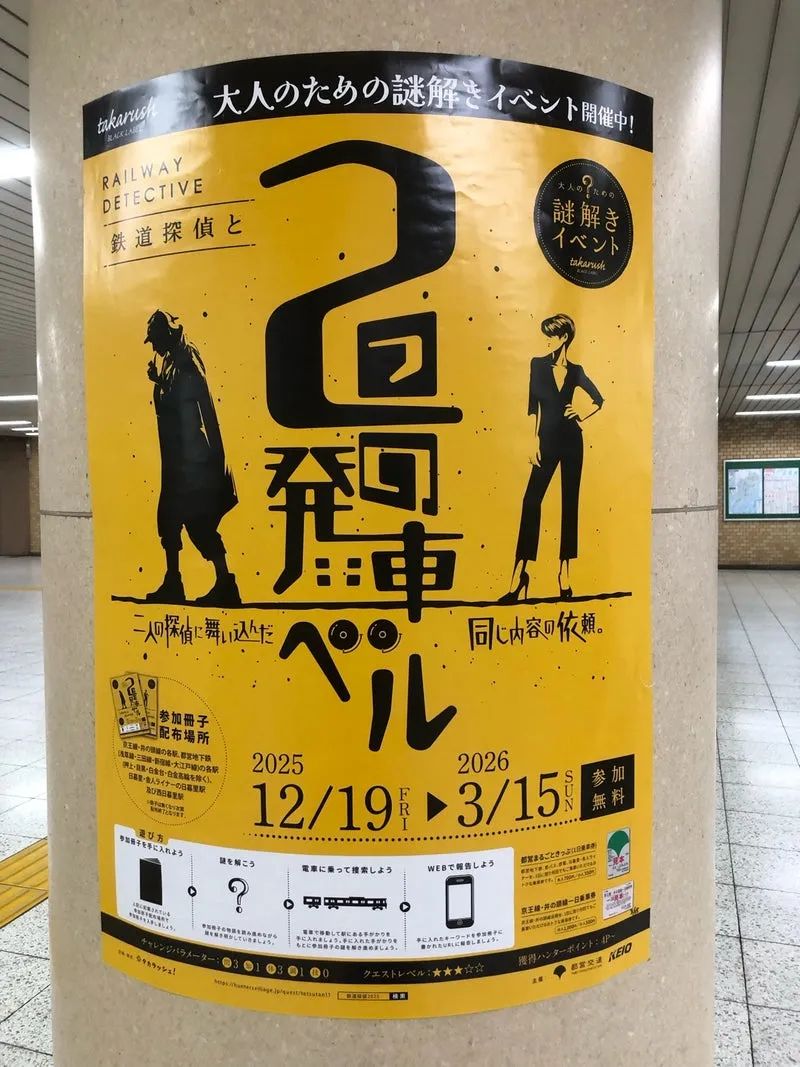 鉄道探偵と２つの発車ベルのナゾ活写真