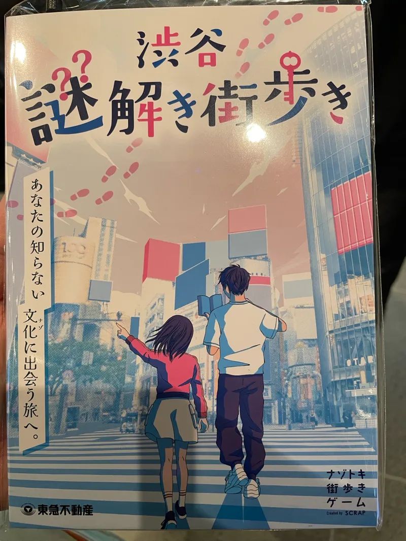 渋谷謎解き街歩きのナゾ活写真