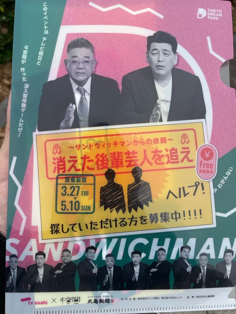 ドリーム謎解き〜サンドウィッチマンからの依頼〜　消えた後輩芸人を追えのナゾ活写真
