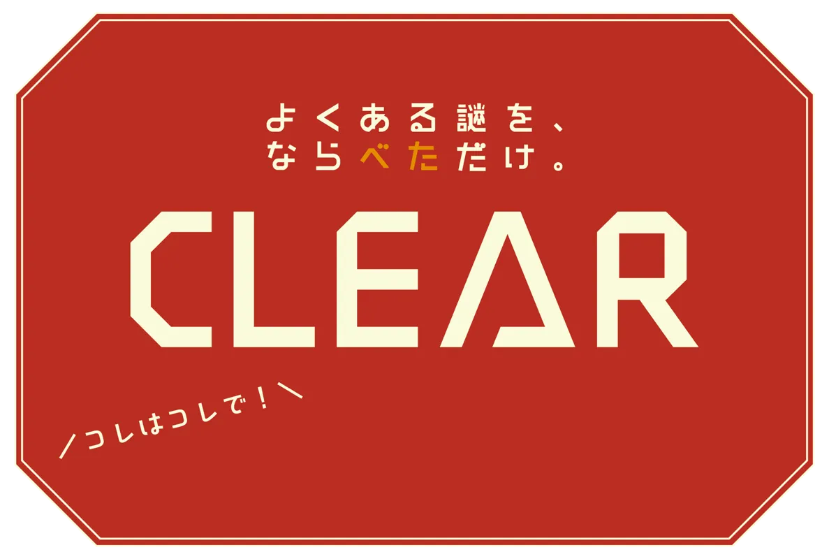 WEB謎「よくある謎を、ならべただけ。」のナゾ活写真
