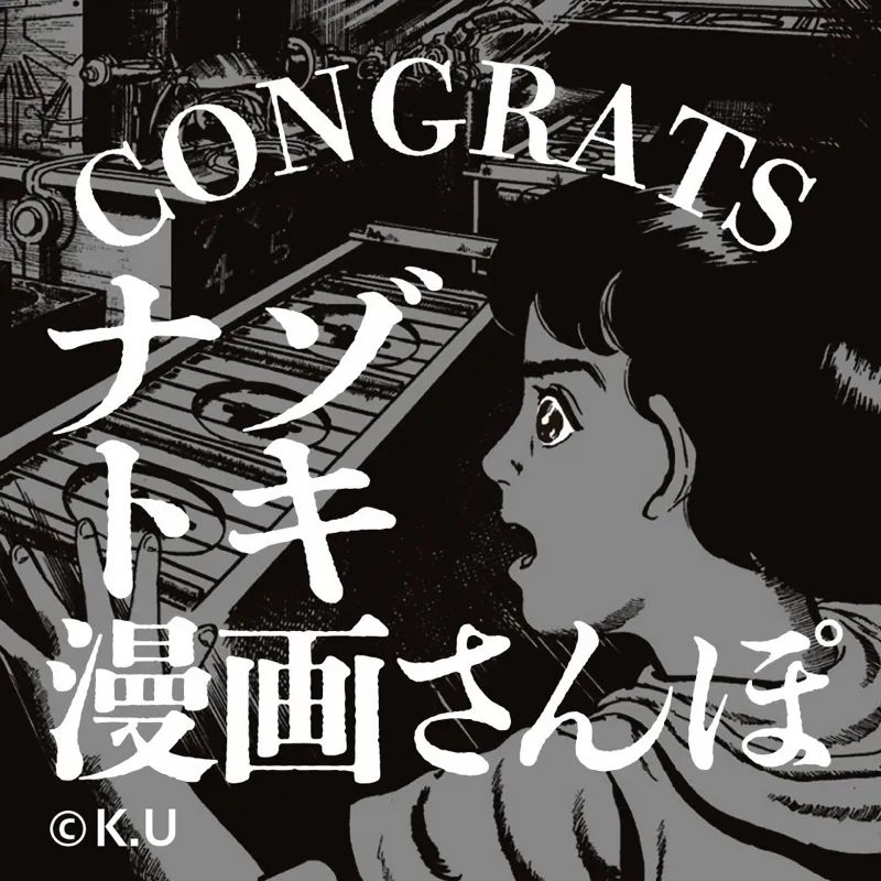 吉祥寺街歩き謎解き「ナゾトキ漫画さんぽ」のナゾ活写真