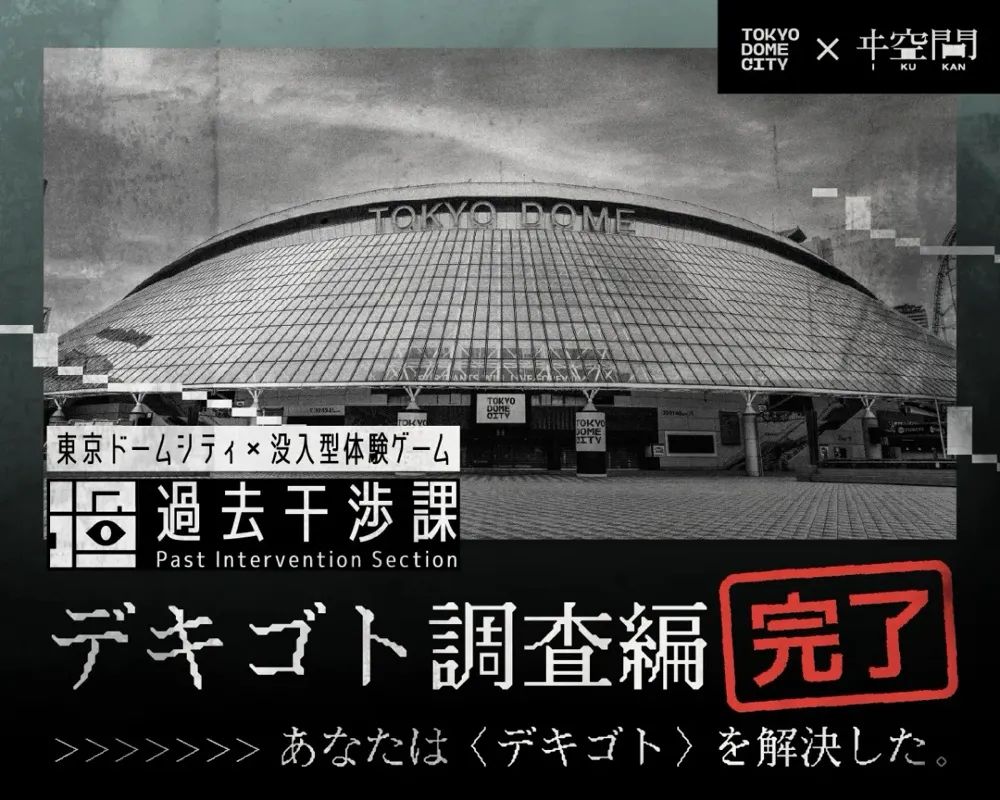 東京ドームシティ×没入型体験ゲーム　過去干渉課のナゾ活写真