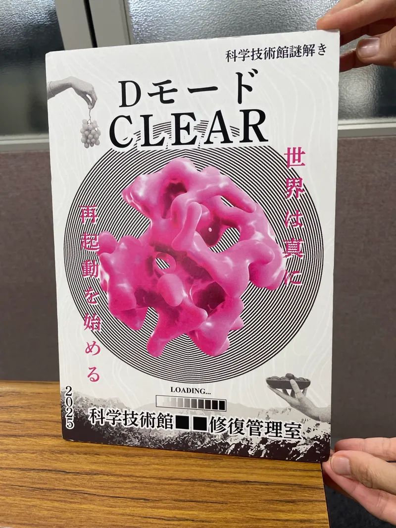 科学技術館2025年謎解き「科学技術館■■修復管理室」のナゾ活写真