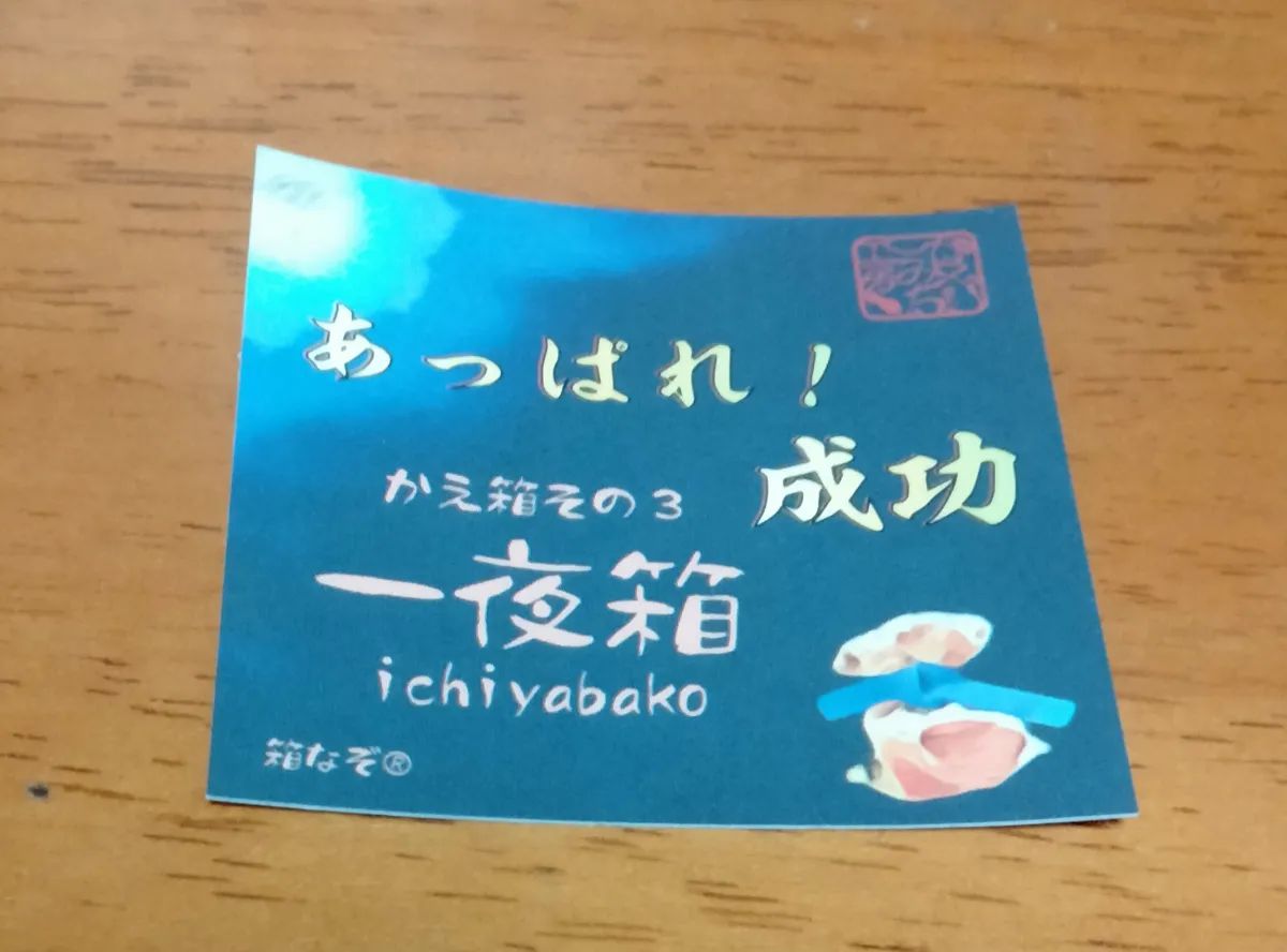 箱なぞ　かえ箱その3　一夜箱のナゾ活写真