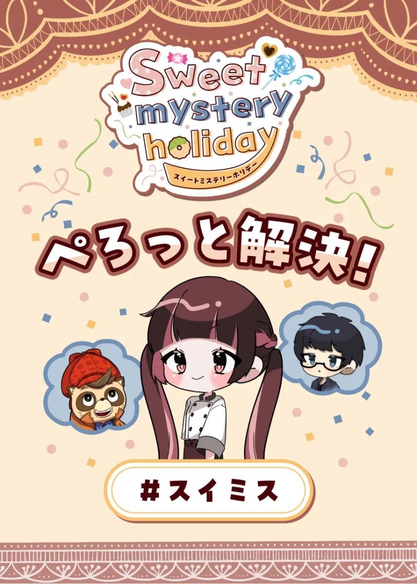 スイートミステリーホリデーのナゾ活写真