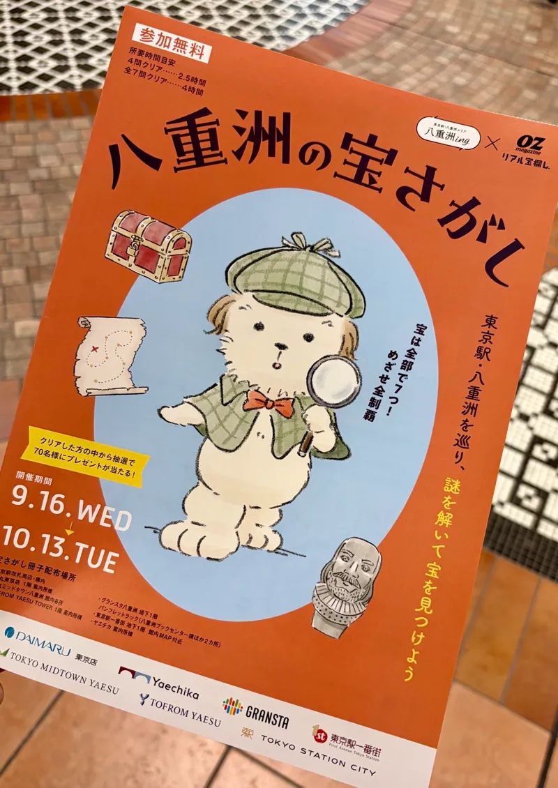 八重洲の宝さがしのナゾ活写真
