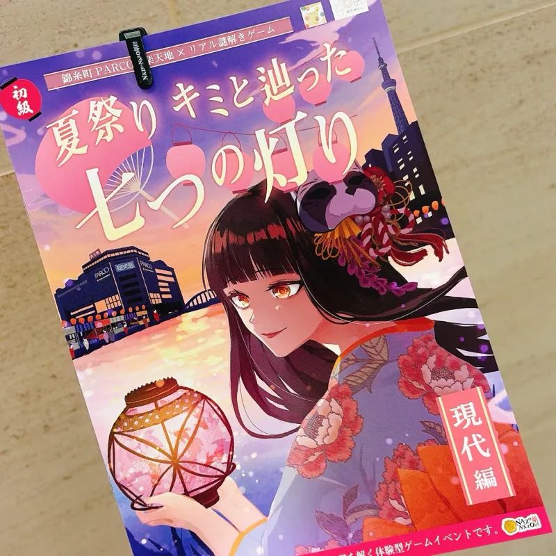 錦糸町PARCO・楽天地×リアル謎解きゲーム「夏祭り キミと辿った七つの灯り 現代編」のナゾ活写真
