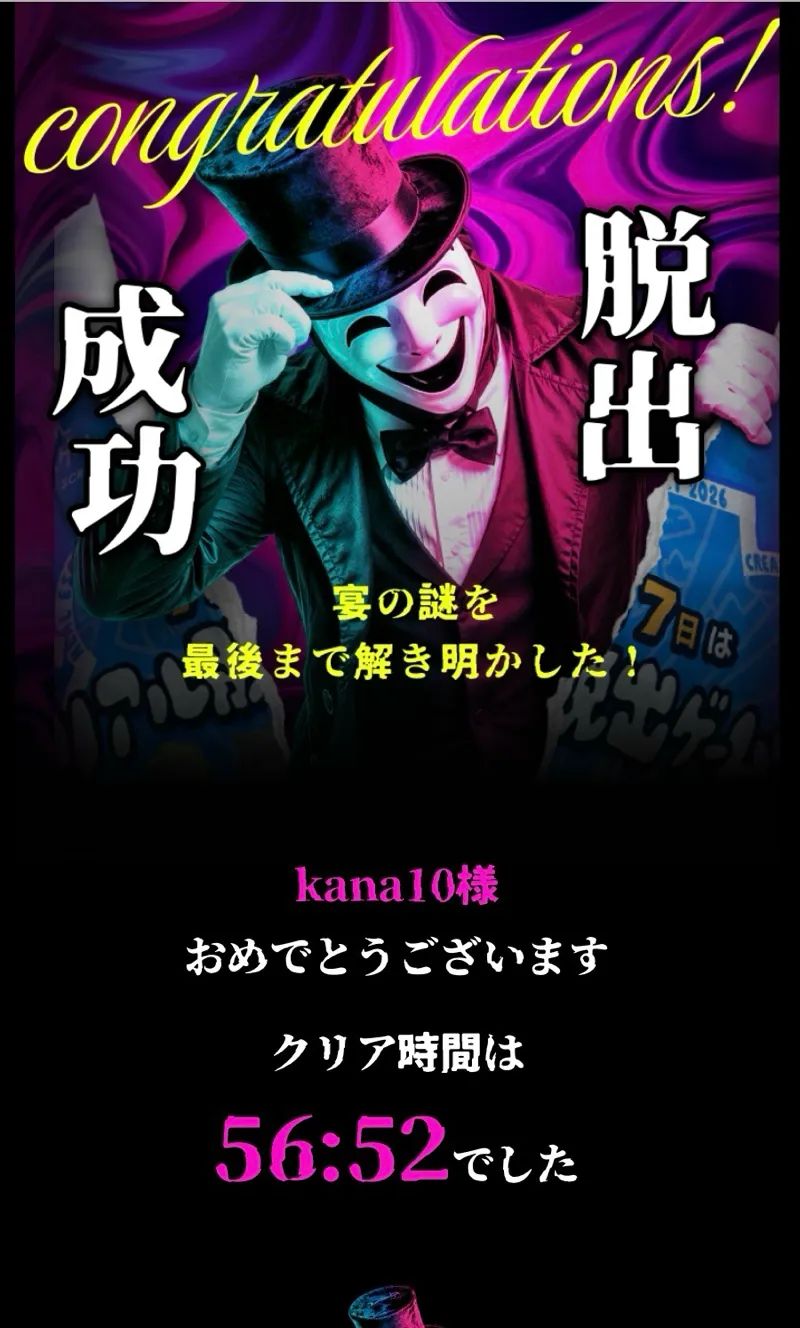 『未来を賭けた謎の宴からの脱出』のナゾ活写真