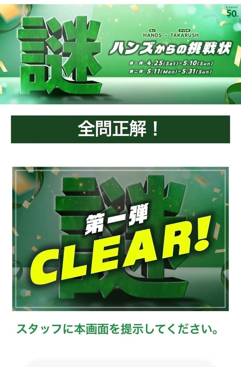 50周年イベント 謎解き『ハンズからの挑戦状』のナゾ活写真