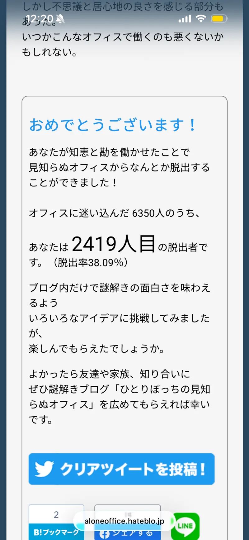 謎解きブログ「ひとりぼっちの見知らぬオフィス」のナゾ活写真