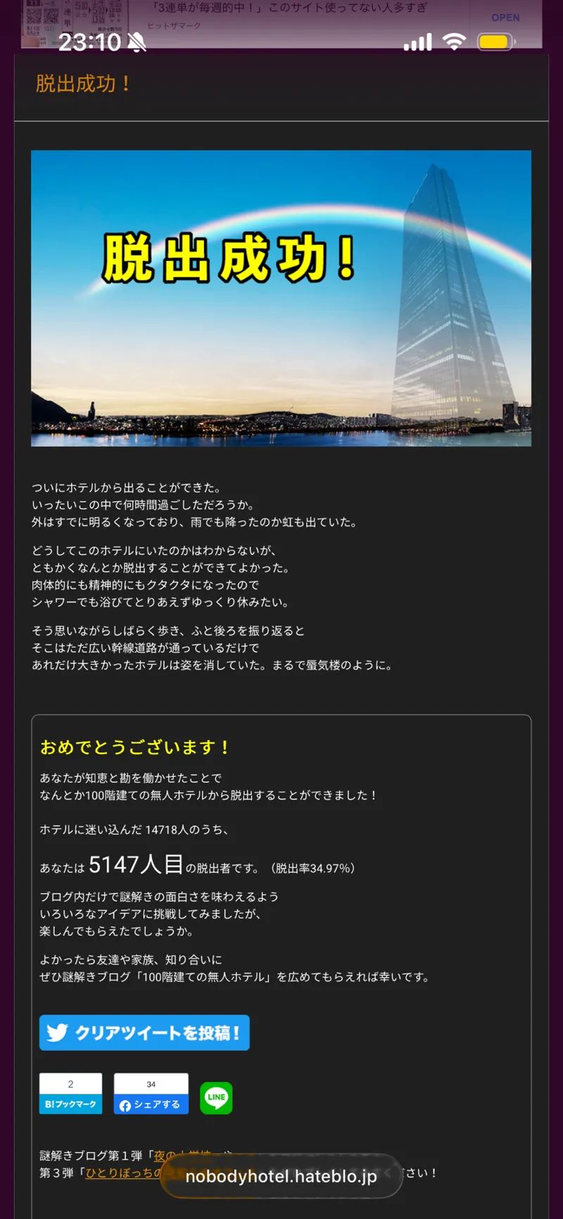 謎解きブログ「100階建ての無人ホテル」のナゾ活写真