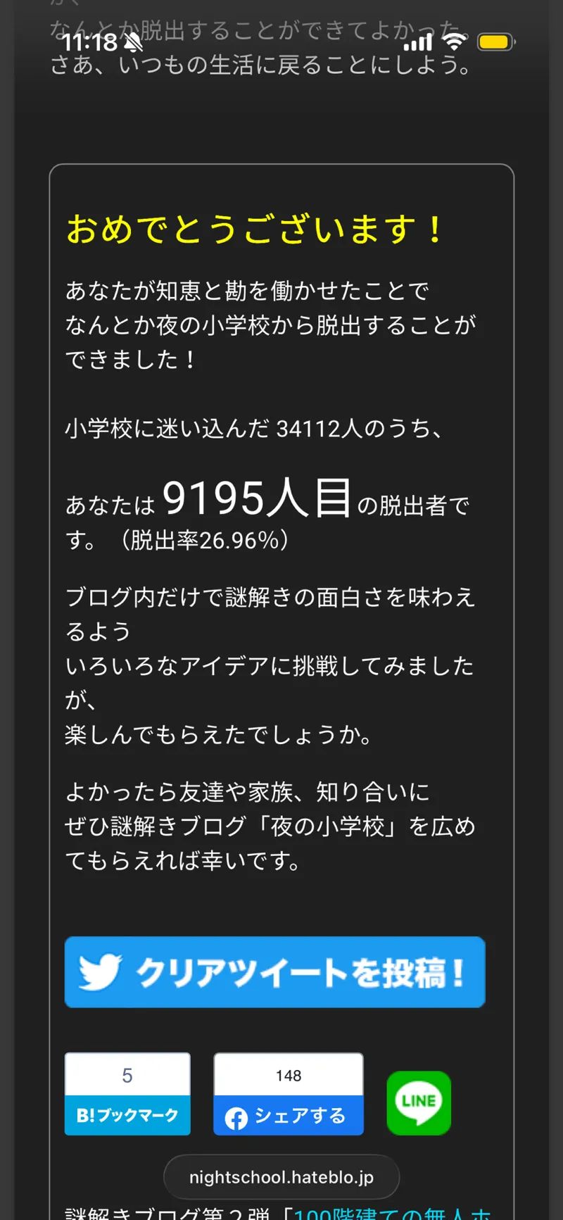謎解きブログ「夜の小学校」のナゾ活写真