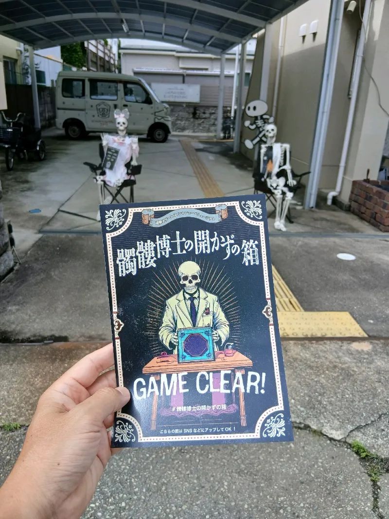 髑髏博士の開かずの箱のナゾ活写真
