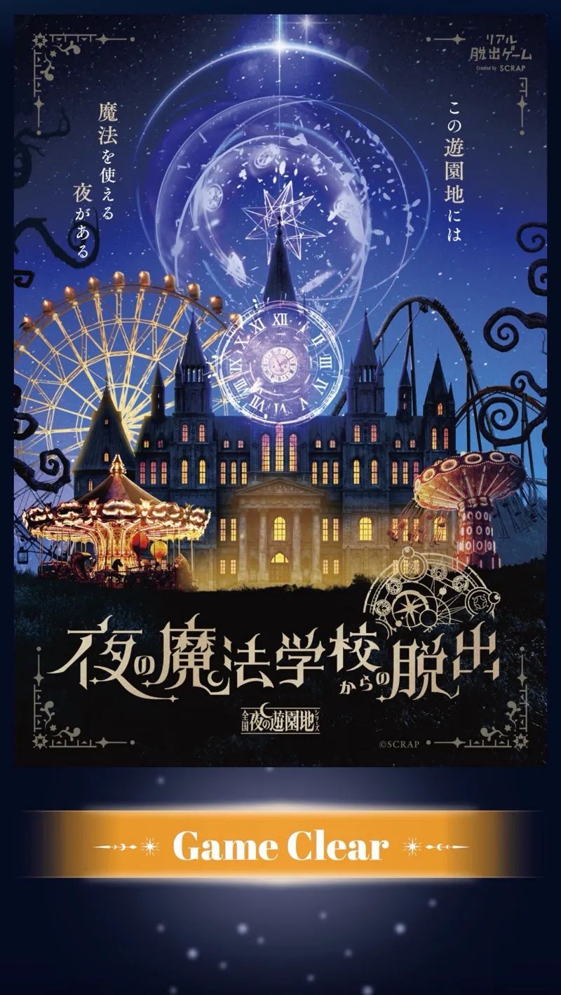 『夜の魔法学校からの脱出』のナゾ活写真