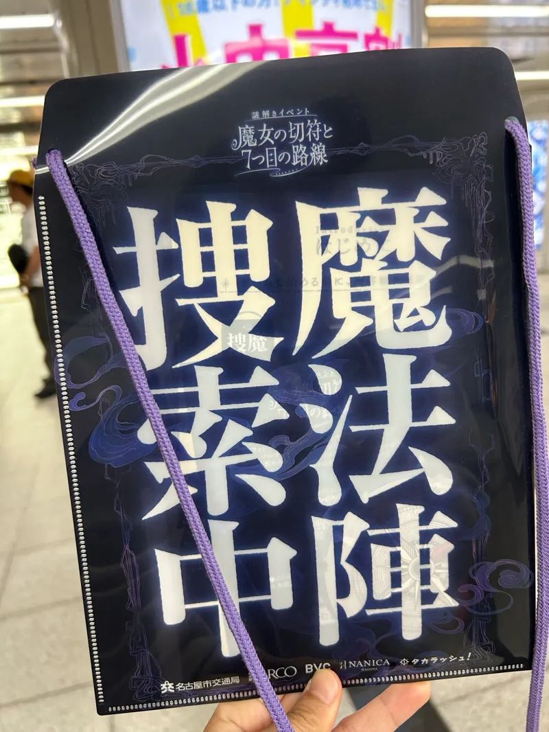 魔女の切符と７つ目の路線のナゾ活写真