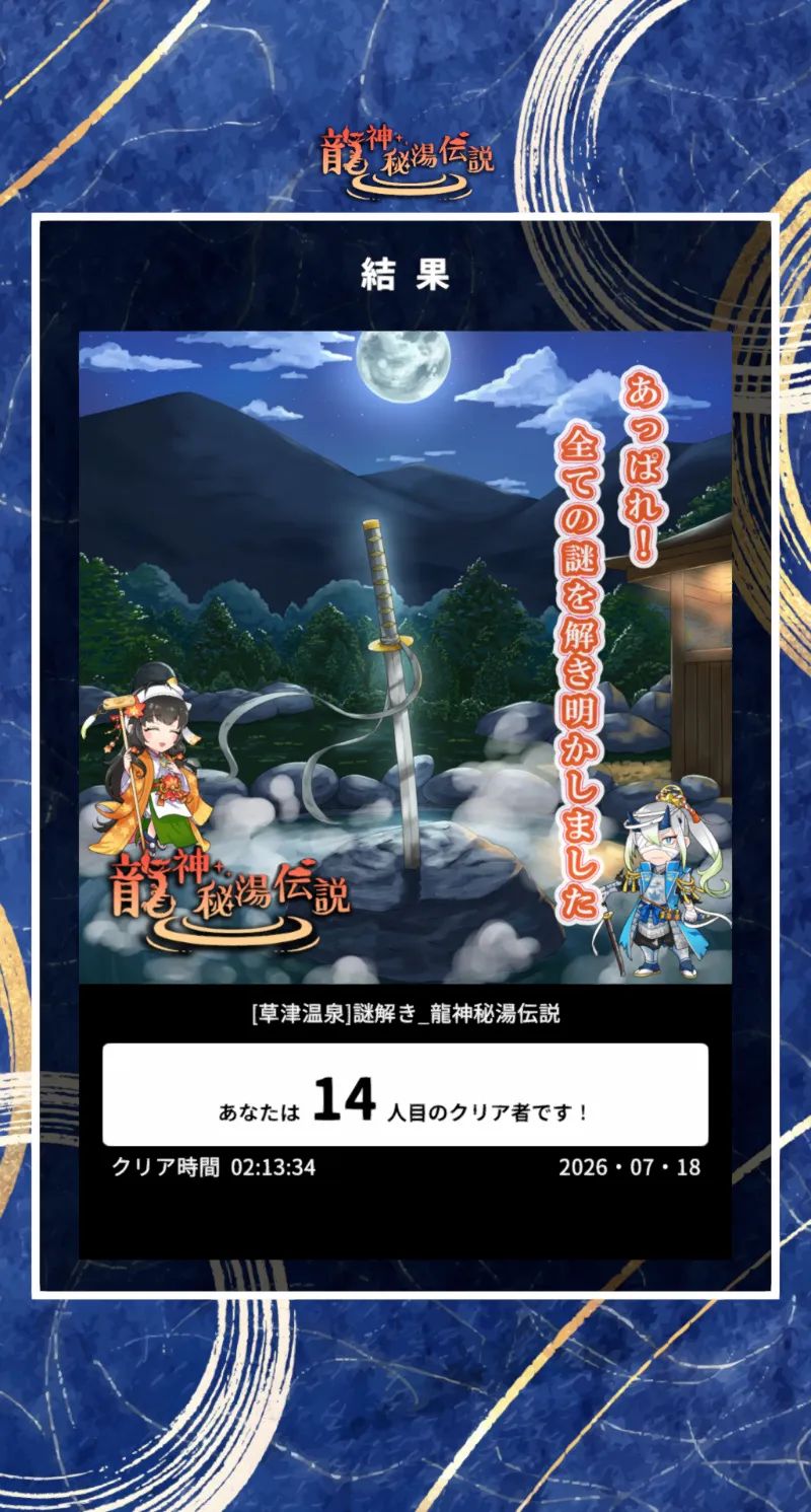 【草津温泉】今までにない3D謎解きに挑戦！ 「龍神秘湯伝説」のナゾ活写真