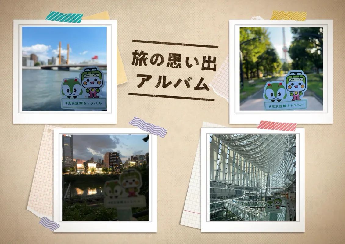 『東京謎解きトラベル』のナゾ活写真