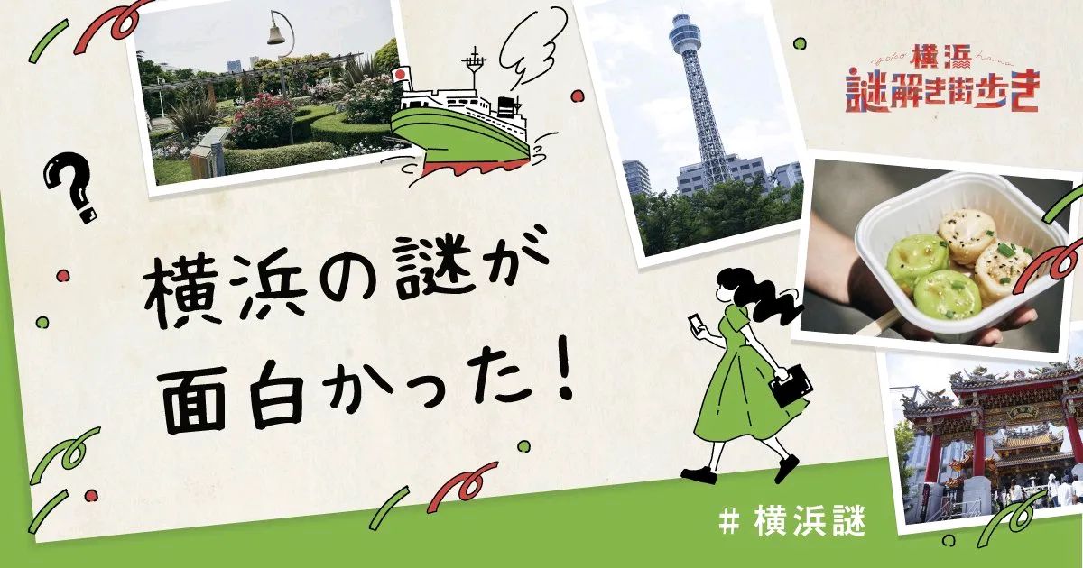 『横浜謎解き街歩き』のナゾ活写真