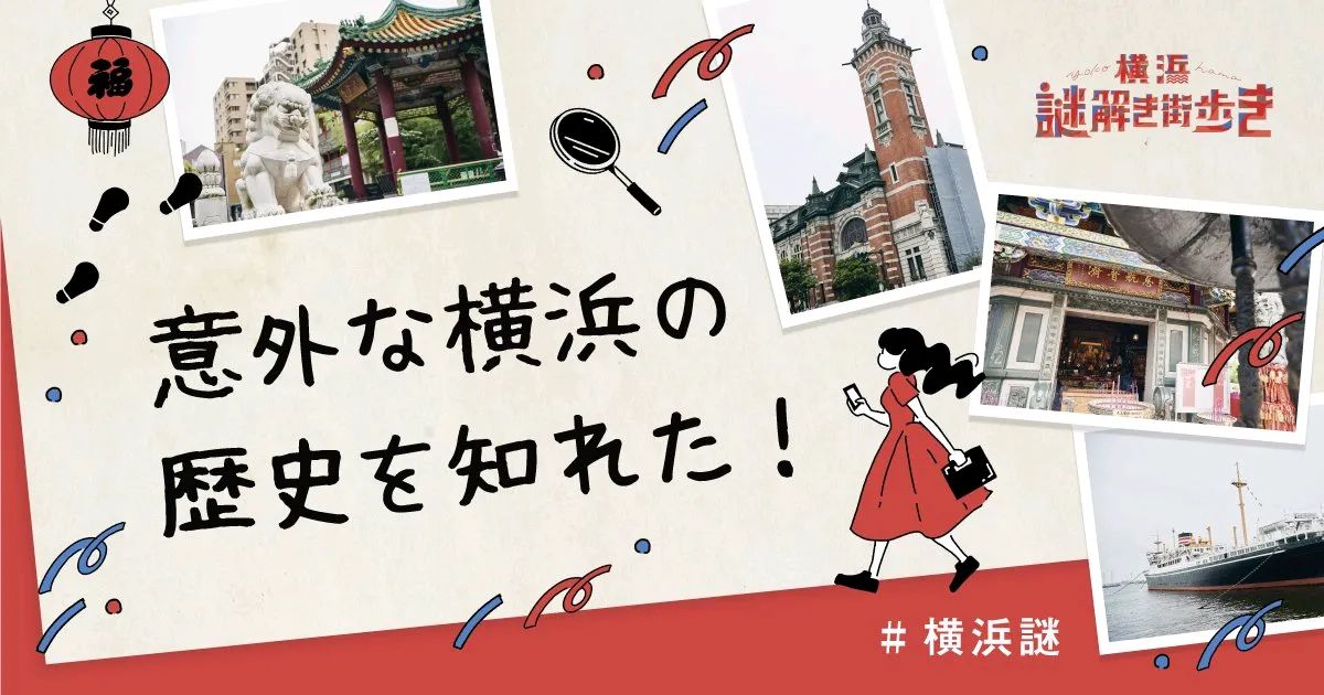 『横浜謎解き街歩き』のナゾ活写真
