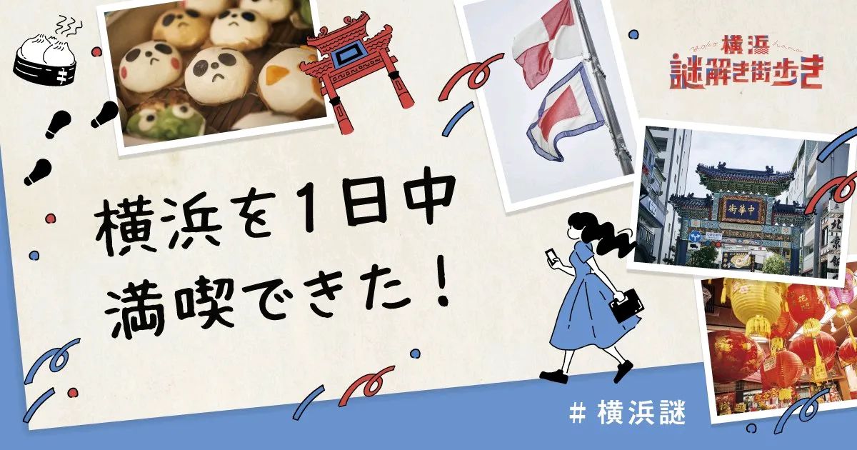 『横浜謎解き街歩き』のナゾ活写真