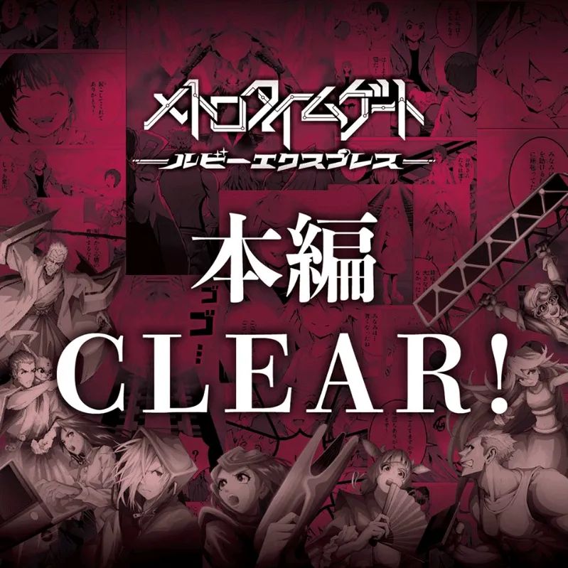 メトロタイムゲート ルビーエクスプレス（本編・真相編）のナゾ活写真