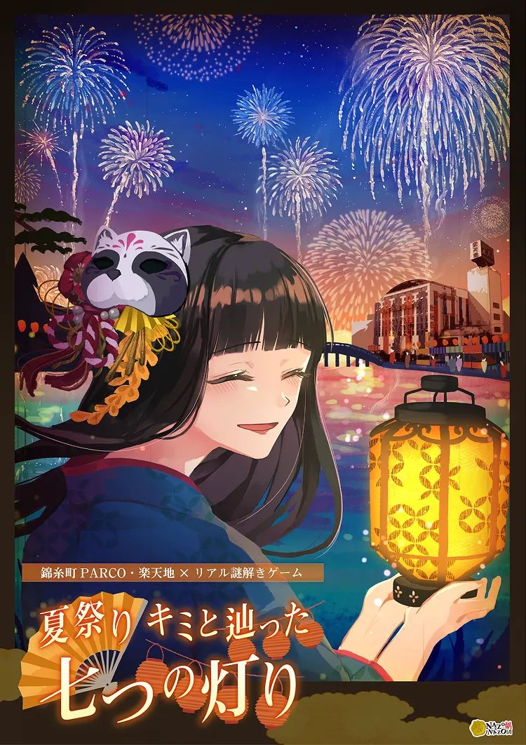 錦糸町PARCO・楽天地×リアル謎解きゲーム「夏祭り キミと辿った七つの灯り 過去編」のナゾ活写真
