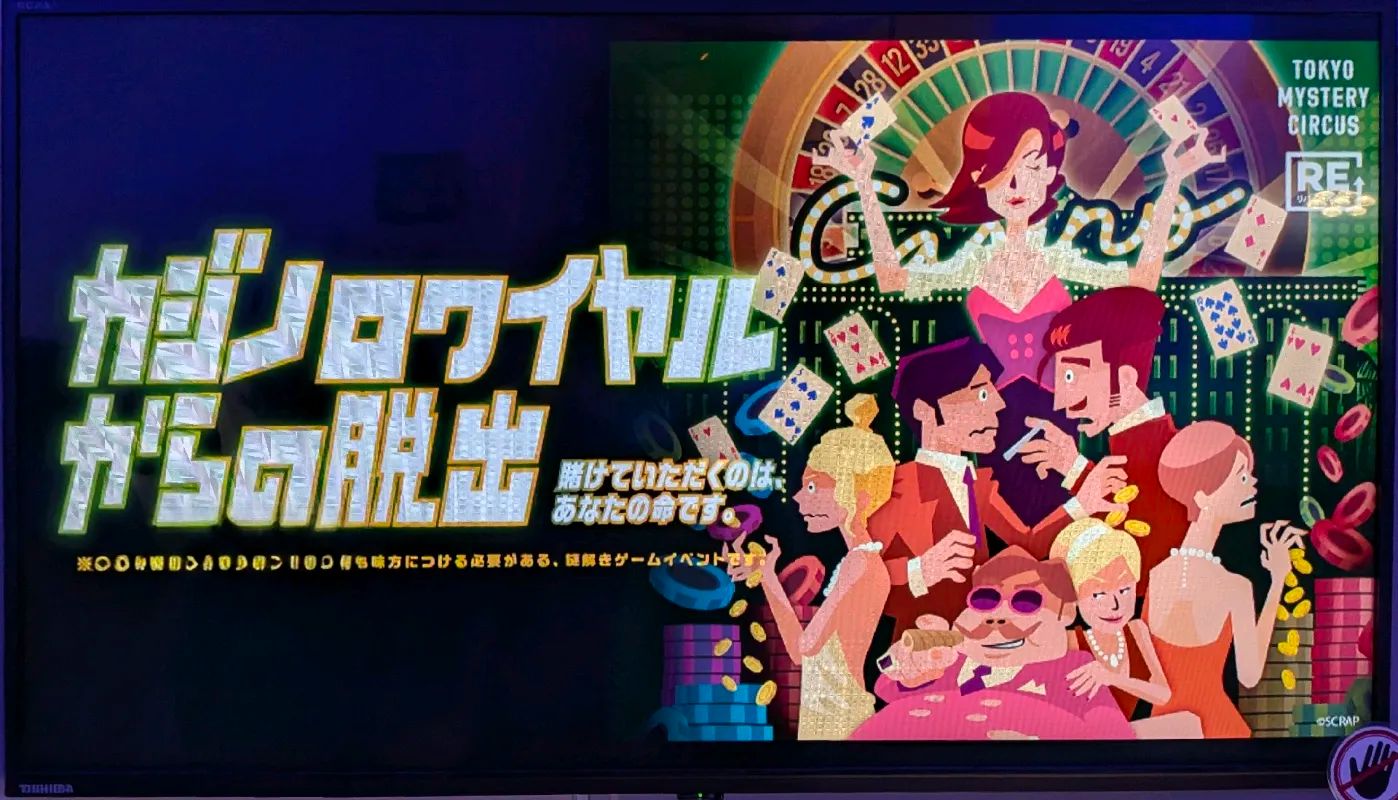 【再演】『カジノロワイヤルからの脱出』のナゾ活写真