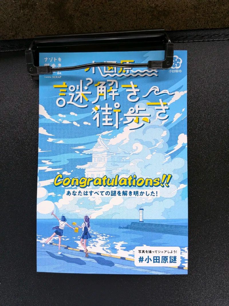 小田原謎解き街歩きのナゾ活写真
