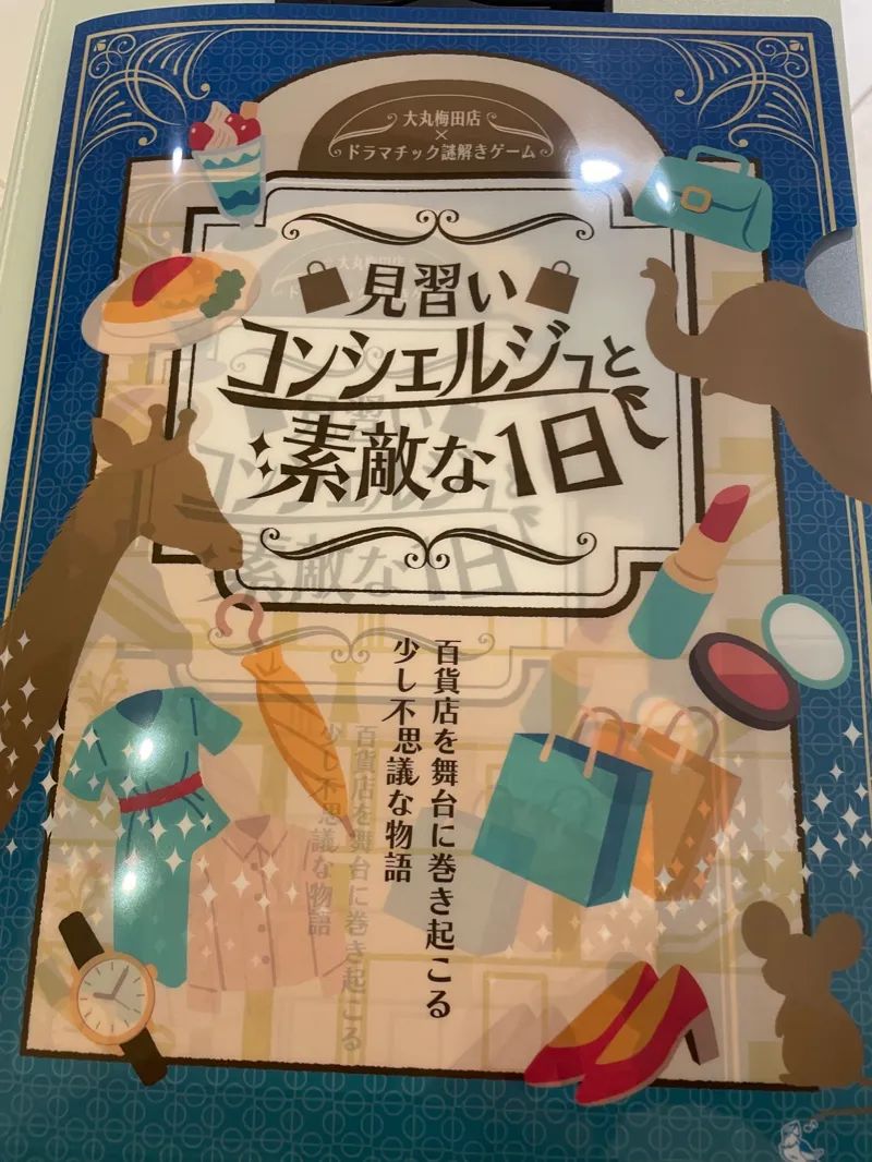 ドラマチック謎解きゲーム「見習いコンシェルジュと素敵な1日」のナゾ活写真