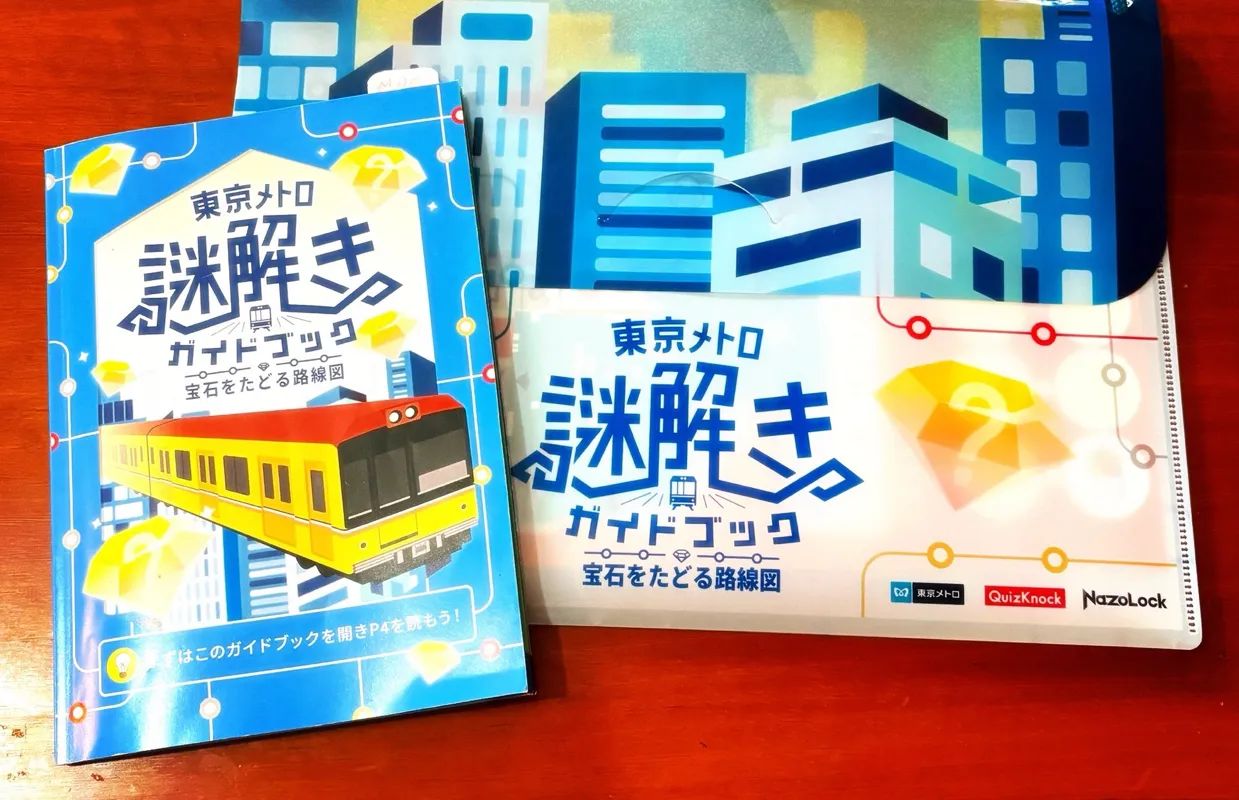 東京メトロ謎解きガイドブック 宝石をたどる路線図のナゾ活写真