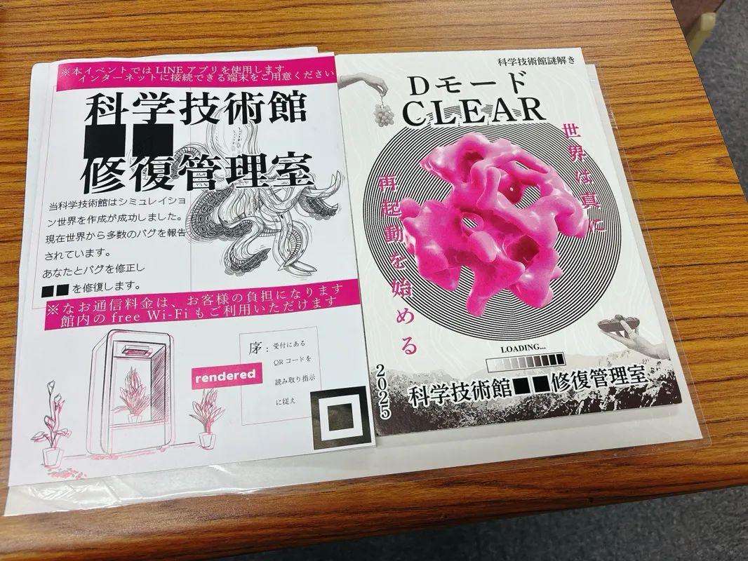 科学技術館2025年謎解き「科学技術館■■修復管理室」のナゾ活写真