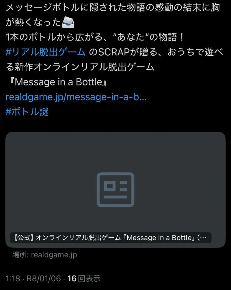 Message in a Bottleのナゾ活写真