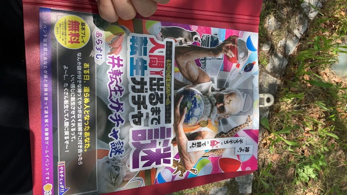 リアル謎解きゲーム「人間出るまで転生ガチャ謎」のナゾ活写真