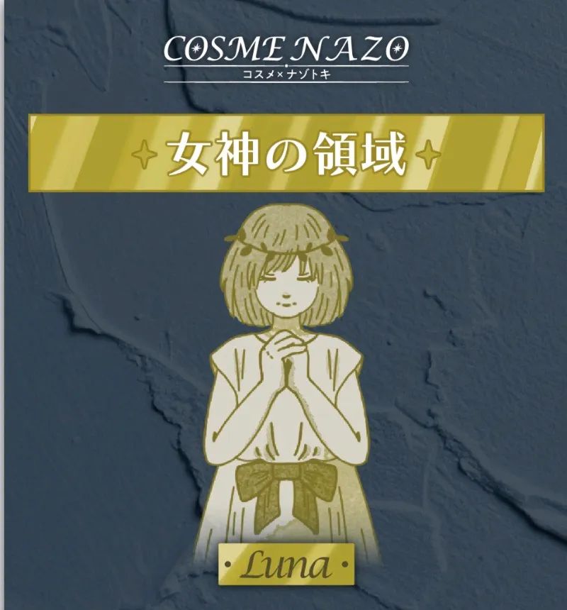 COSME NAZO~Trinity Planets~Lunaのナゾ活写真