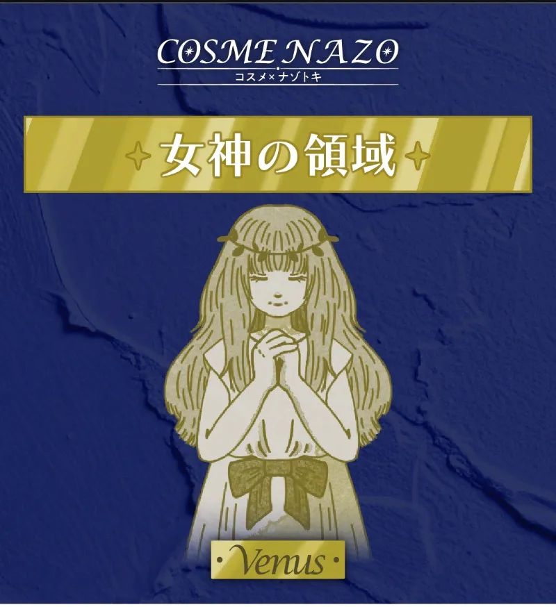 COSME NAZO~Trinity Planets~Venusのナゾ活写真